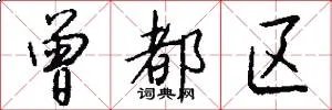 曾都区