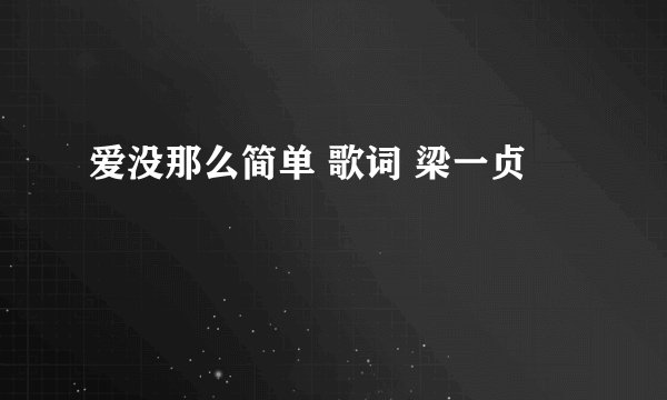 爱没那么简单 歌词 梁一贞