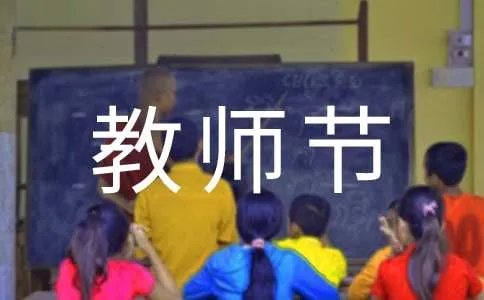 教师节演讲稿