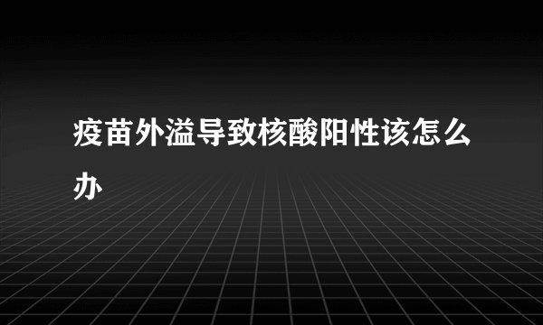 疫苗外溢导致核酸阳性该怎么办