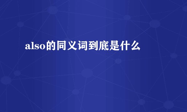 also的同义词到底是什么