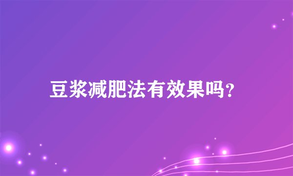 豆浆减肥法有效果吗？