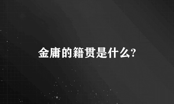 金庸的籍贯是什么?