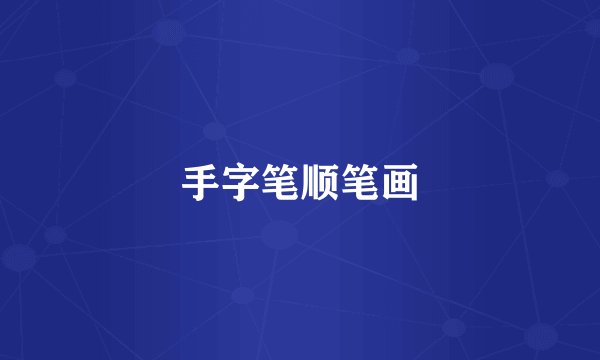 手字笔顺笔画