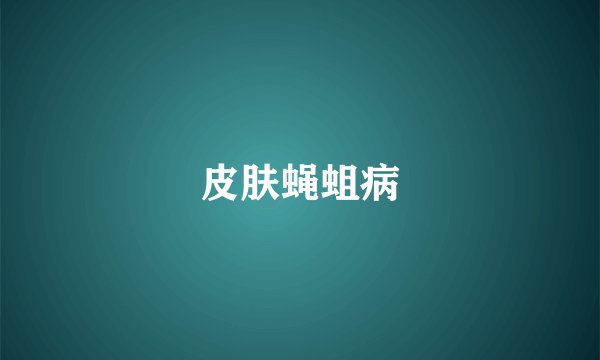 皮肤蝇蛆病