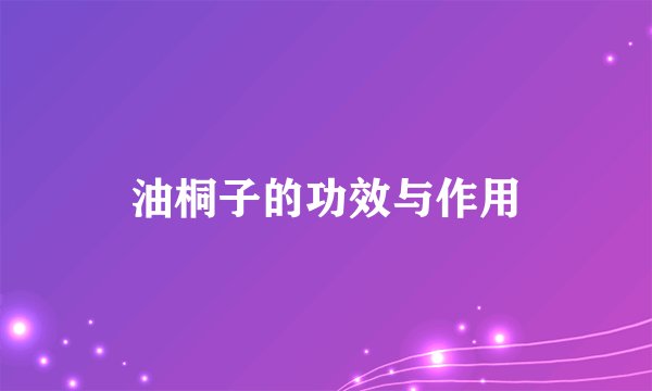 油桐子的功效与作用