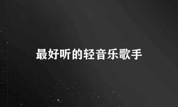 最好听的轻音乐歌手