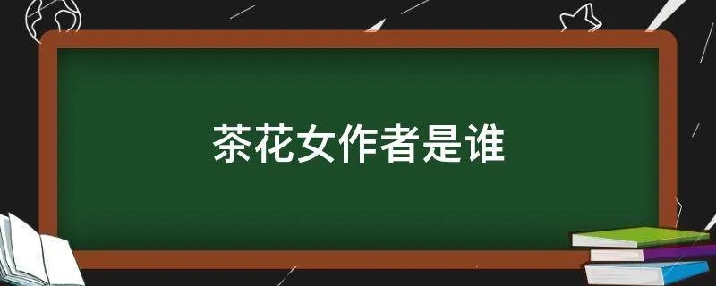 茶花女作者是谁