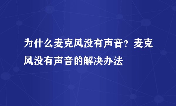 为什么麦克风没有声音？麦克风没有声音的解决办法