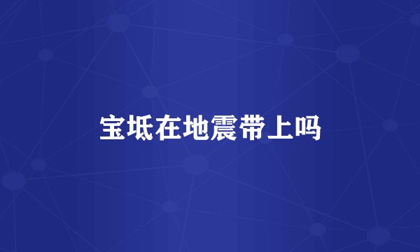 宝坻在地震带上吗