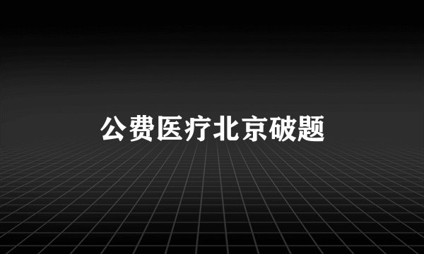 公费医疗北京破题