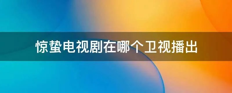 惊蛰电视剧在哪个卫视播出