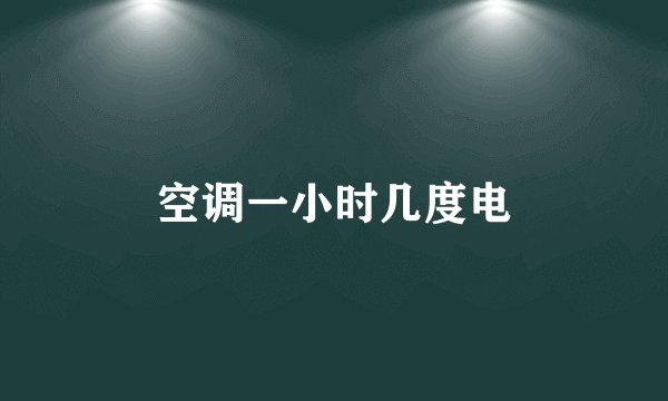 空调一小时几度电