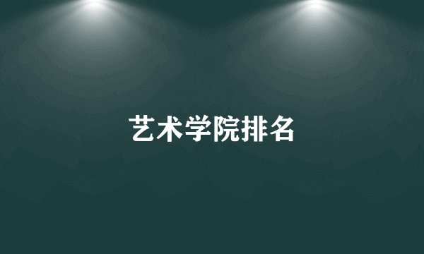 艺术学院排名
