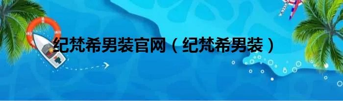 纪梵希男装官网(纪梵希男装)