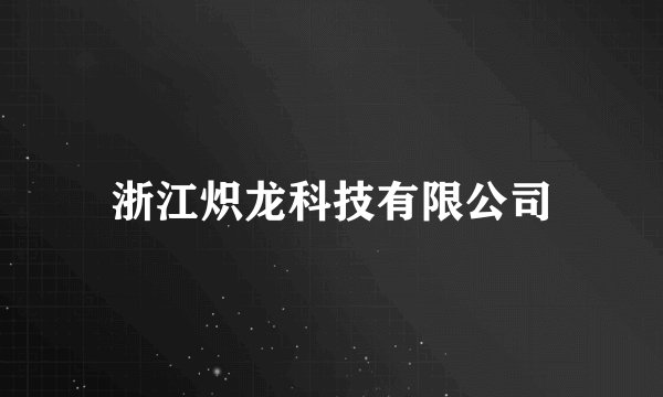 浙江炽龙科技有限公司
