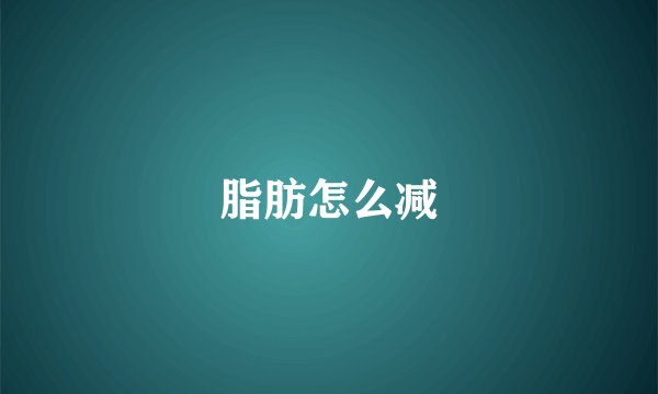 脂肪怎么减