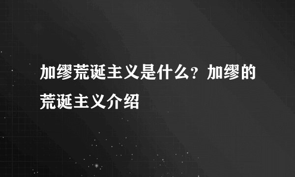 加缪荒诞主义是什么？加缪的荒诞主义介绍