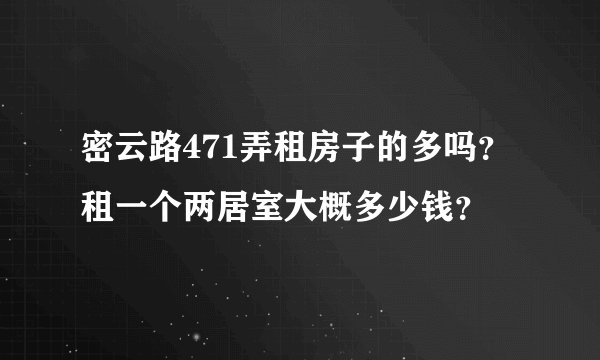 密云路471弄租房子的多吗?租一个两居室大概多少钱?