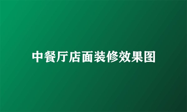 中餐厅店面装修效果图