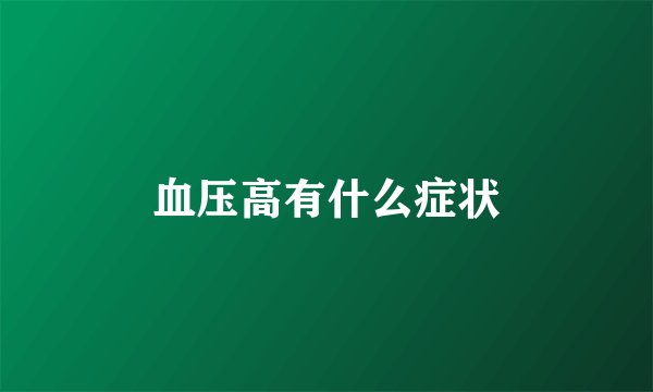 血压高有什么症状