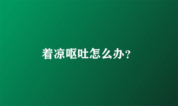 着凉呕吐怎么办?