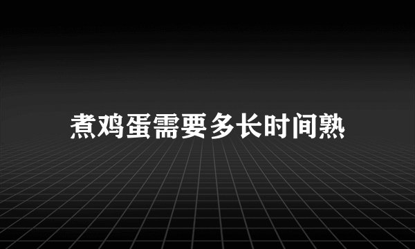 煮鸡蛋需要多长时间熟