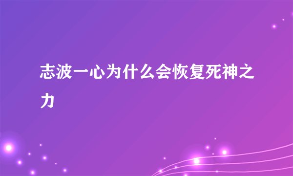 志波一心为什么会恢复死神之力