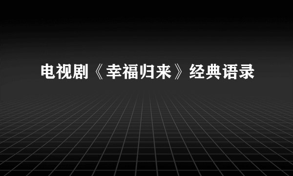 电视剧《幸福归来》经典语录