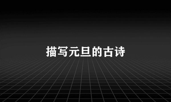 描写元旦的古诗