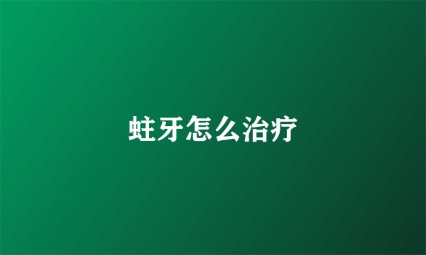 蛀牙怎么治疗