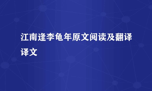 江南逢李龟年原文阅读及翻译译文