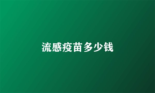 流感疫苗多少钱