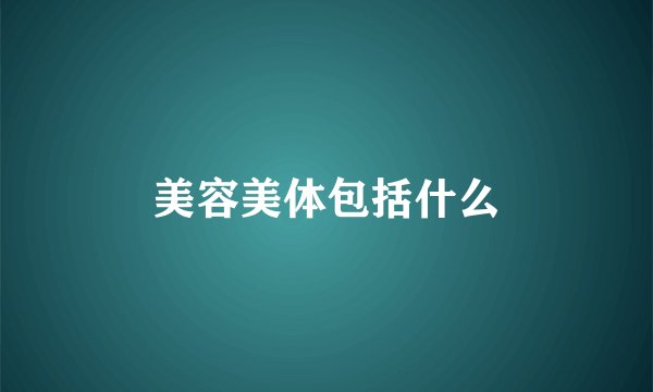 美容美体包括什么