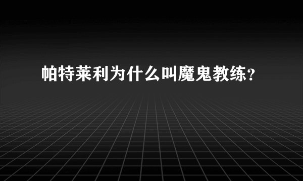 帕特莱利为什么叫魔鬼教练？