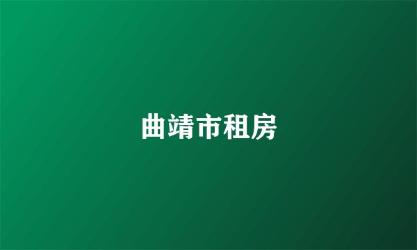 曲靖市租房