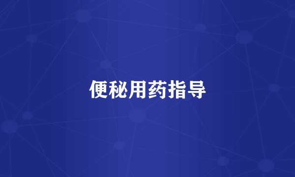 便秘用药指导