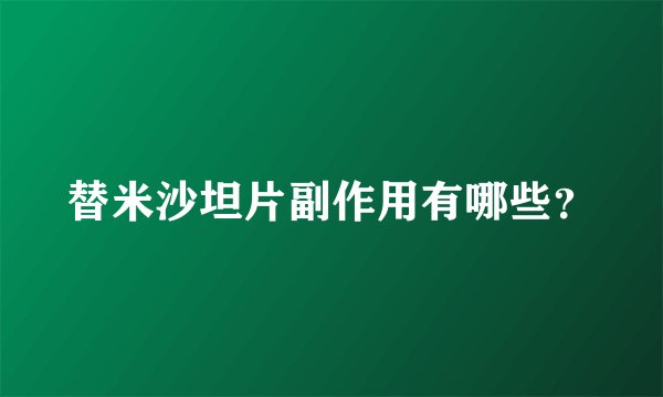 替米沙坦片副作用有哪些?