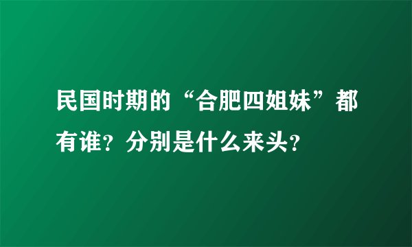 民国时期的“合肥四姐妹”都有谁？分别是什么来头？