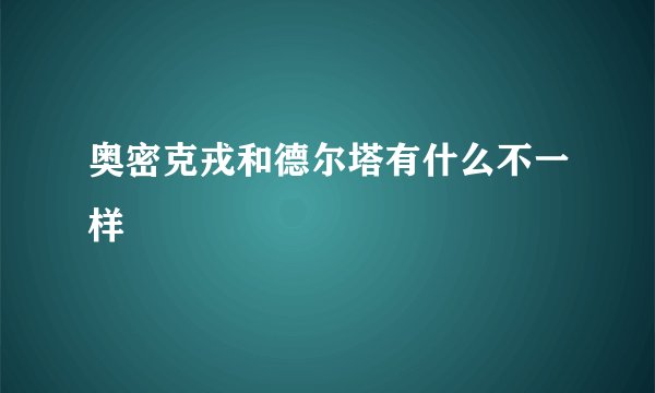 奥密克戎和德尔塔有什么不一样