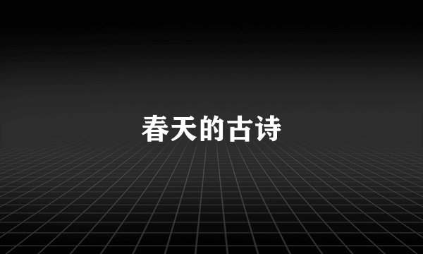 春天的古诗
