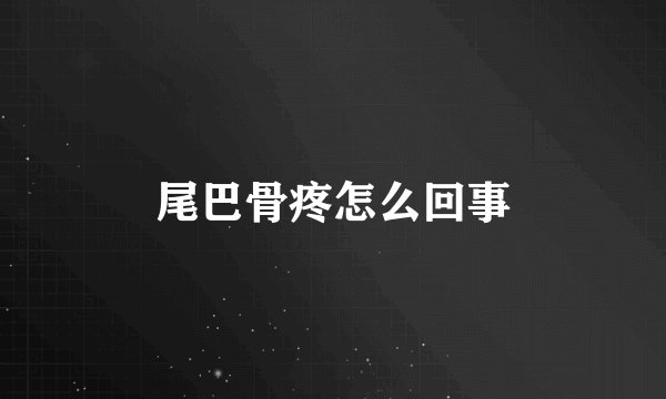尾巴骨疼怎么回事