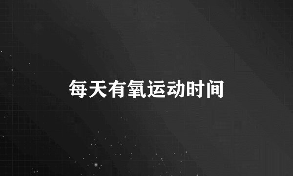 每天有氧运动时间