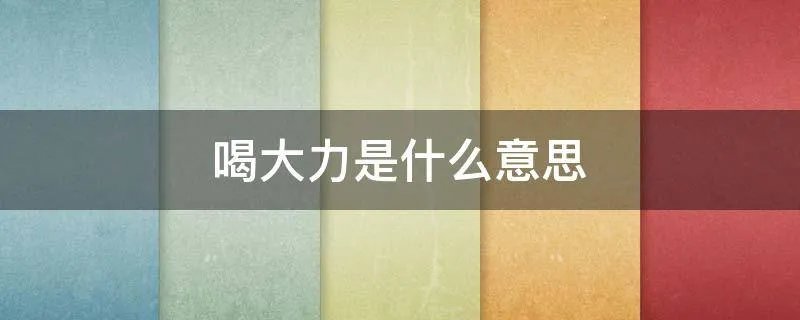 喝大力是什么意思