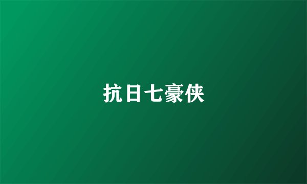 抗日七豪侠