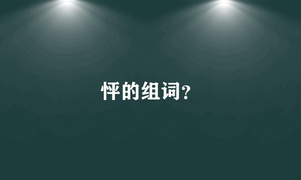 怦的组词？