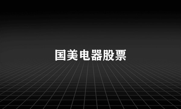 国美电器股票