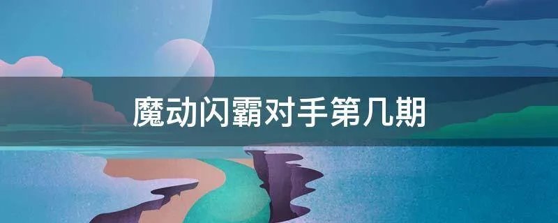 魔动闪霸对手第几期