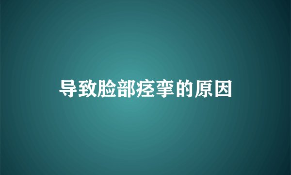导致脸部痉挛的原因