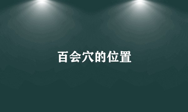 百会穴的位置